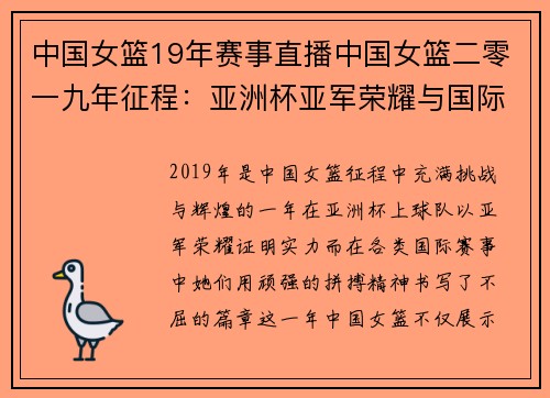 中国女篮19年赛事直播中国女篮二零一九年征程：亚洲杯亚军荣耀与国际赛事拼搏精神回顾
