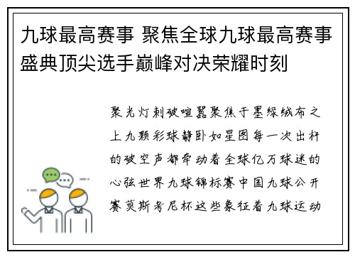 九球最高赛事 聚焦全球九球最高赛事盛典顶尖选手巅峰对决荣耀时刻