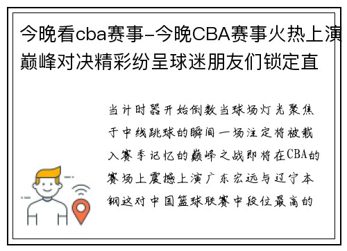 今晚看cba赛事-今晚CBA赛事火热上演巅峰对决精彩纷呈球迷朋友们锁定直播不容错过