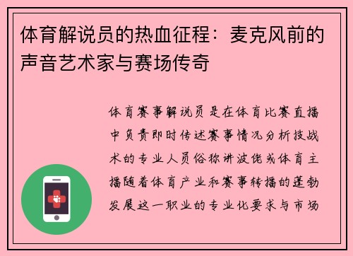 体育解说员的热血征程：麦克风前的声音艺术家与赛场传奇
