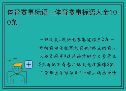 体育赛事标语—体育赛事标语大全100条
