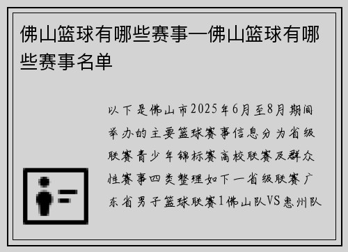 佛山篮球有哪些赛事—佛山篮球有哪些赛事名单